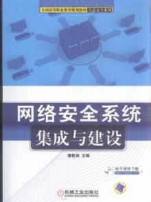 网络安全系统集成与建设 构建一体化网络防御体系