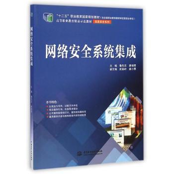 网络安全系统集成(&ldquo;十二五&rdquo;职业教育国家规划教材(经全国职业教育教材审定委员会审定) 高等职业教育精品示范教材(信息安全系列))